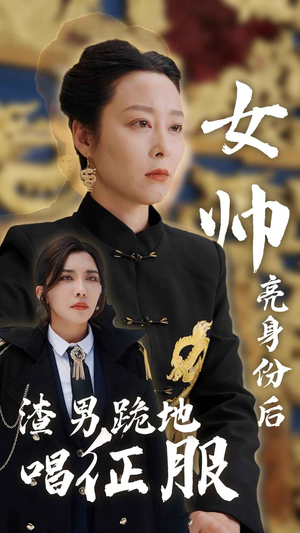 女帅亮身份后渣男跪地唱征服（81集）评价怎么样