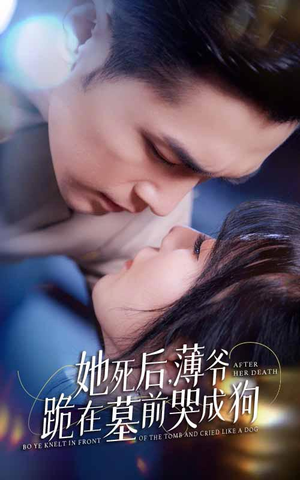 新版：她死后，薄爷跪在墓前哭成狗（91集）最新短剧抢先看