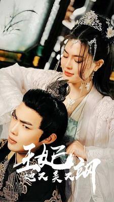 新：王妃她又美又飒（86集）热播短剧排行榜