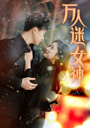 万人迷女神（72集）全集免费观看