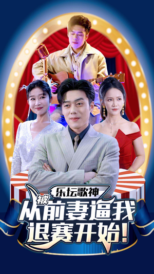 乐坛歌神从被前妻逼我退赛开始（80集）全集