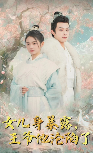 女儿身暴露，王爷他沦陷了（99集）一起追短剧吧