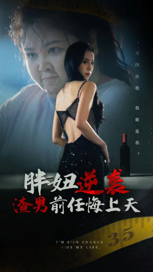 胖妞逆袭渣男前任悔上天（60集）正能量短剧分享