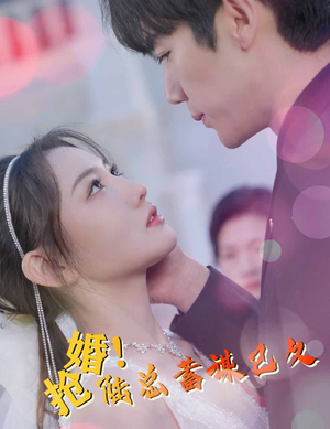 抢婚！陆总蓄谋已久（99集）短剧推荐分享