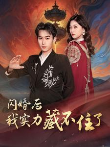 闪婚后我实力藏不住了（90集）无需会员免费看