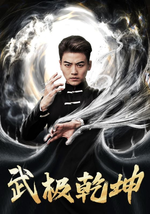 武极乾坤（90集）分享好看短剧
