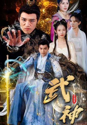 武神（101集）让你一口气看完
