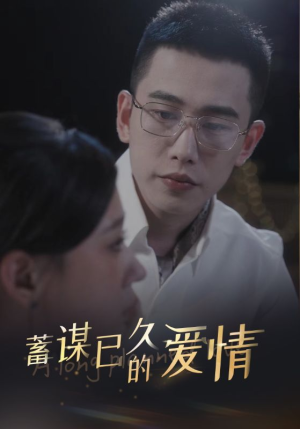 蓄谋已久的爱情（76集）战神短剧推荐
