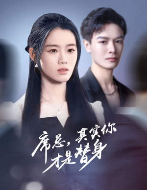 席总，其实你才是替身（73集）全集免费观看