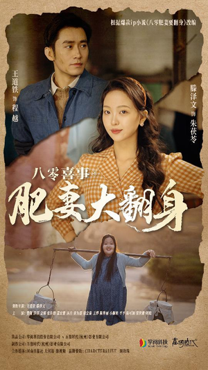 八零喜事：肥妻大翻身（80集）全集免费看短剧