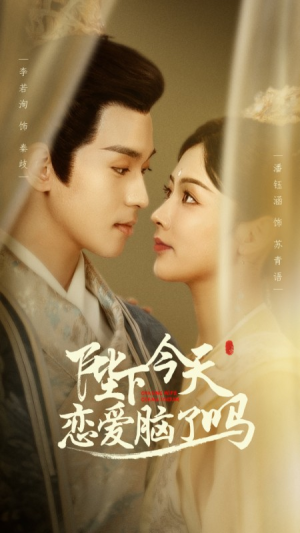 陛下今天恋爱脑了吗（97集）高清无码免费看