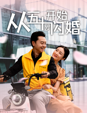 从五十岁开始闪婚（70集）热播短剧推荐