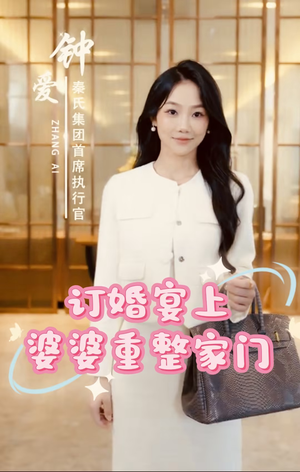 订婚宴上婆婆重整家门（35集）迅雷网盘观看