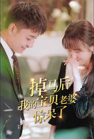 掉马后我的宝贝老婆惊呆了（100集）在线看到大结局