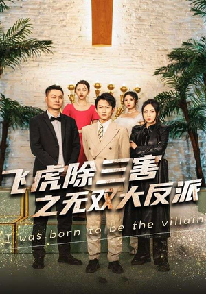 飞虎除三害之无双大反派（82集）独家短剧免费看