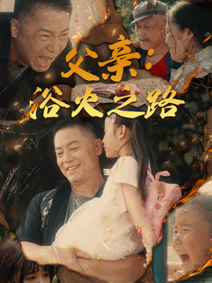 父亲的名义（83集）精彩的短剧
