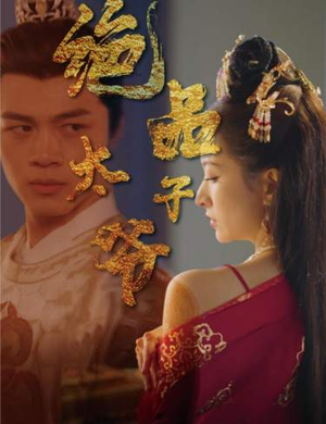 绝品太子爷（78集）在线免费观影