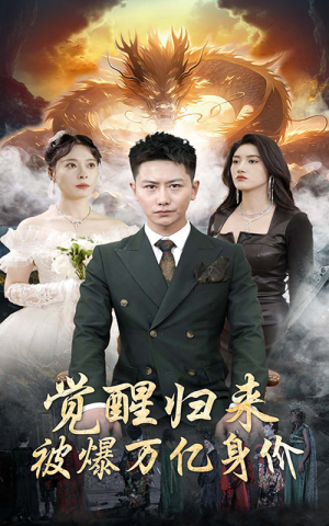 觉醒归来，被爆万亿身价（65集）好短剧分享