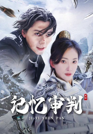 记忆审判（70集）短剧完整版免费