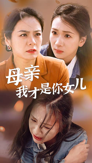 母亲我才是你女儿（82集）哪个网站可以看