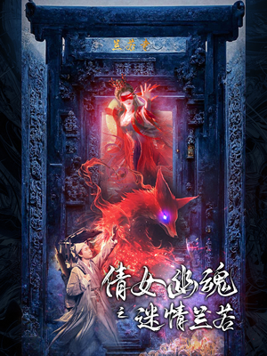 倩女幽魂之迷情兰若（80集）最后一集