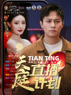 天庭直播计划（84集）网盘在线观看