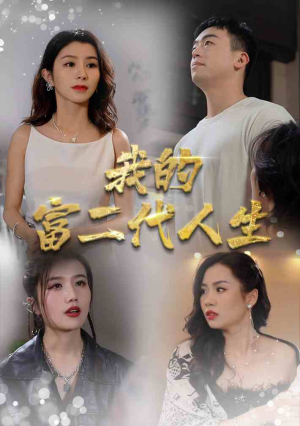 我的富二代人生（86集）穿越短剧推荐