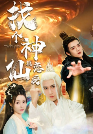 找个神仙谈恋爱（100集）热门短剧免费看