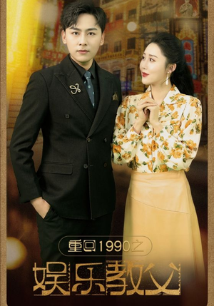 重回1990之娱乐教父（80集）网盘在线观看