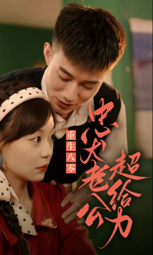 重生八零，忠犬老公超给力（82集）精彩短剧天天看