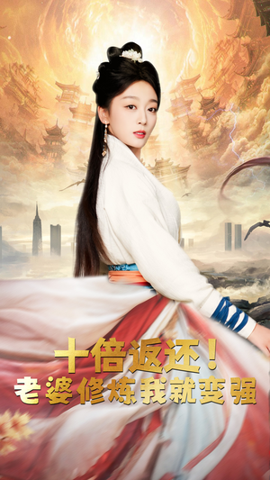 十倍返还，老婆修炼我就变强（56集）短剧免费看