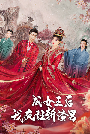 成女王后我疯狂斩渣男（100集）免费看短剧