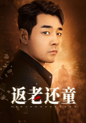 返老还童（86集）火爆短剧抢先看
