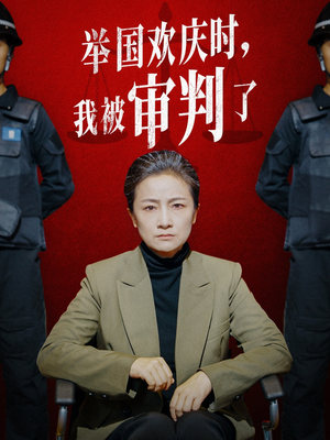 举国欢庆时，我被审判了（35集）深深爱上这部剧