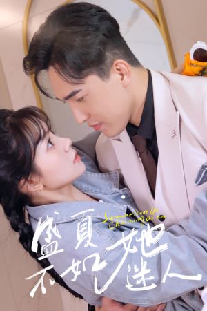 盛夏不如她迷人（80集）精彩短剧分享