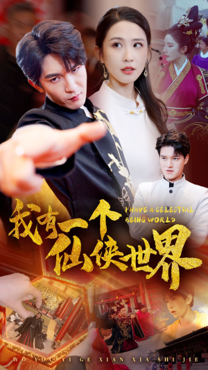 我有一个仙侠世界（51集）免费短剧看不停