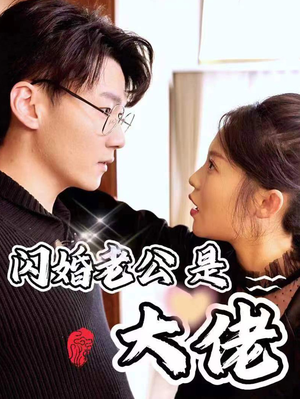 新版：闪婚老公是大佬（98集）在哪里看