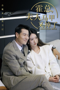 霍总，夫人马甲又掉了（71集）热门短剧排行榜