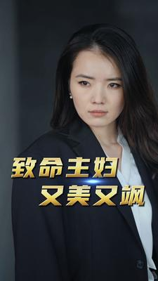 致命主妇又美又飒（60集）热播短剧重燃