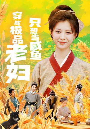 穿成极品老妇只想当咸鱼（80集）战神短剧推荐