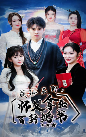 成仙在即，师傅拿出百封婚书（79集）精彩短剧片段