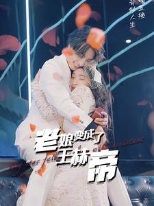 老娘变成了王赫帝（85集）亿万短剧抢先看