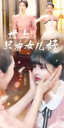 世上只有女儿好（80集）在哪个平台看