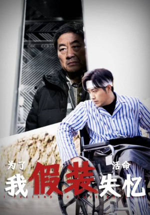 为了活命我假装失忆（88集）真的太好看了