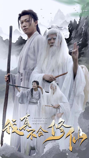 我真不会修仙（42集）超爽短剧推荐