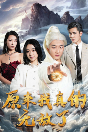原来我真的无敌了（90集）短剧分享片段