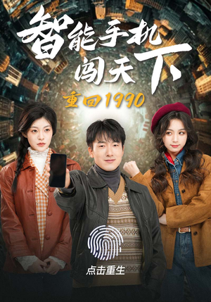重回1990智能手机闯天下（73集）短剧精彩片段