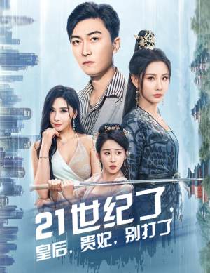 21世纪了，皇后，贵妃，别打了（60集）无需会员免费看