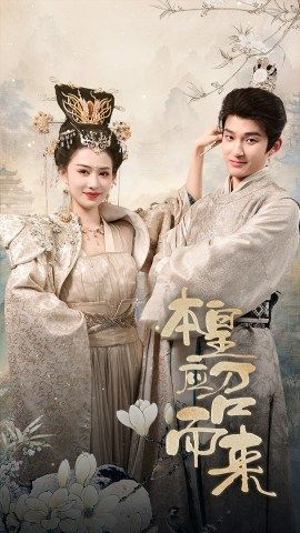 本皇应召而来（95集）今日短剧分享