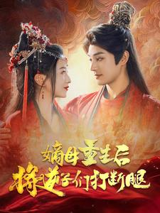 嫡母重生后将逆子们打断腿（80集）短剧精彩不断